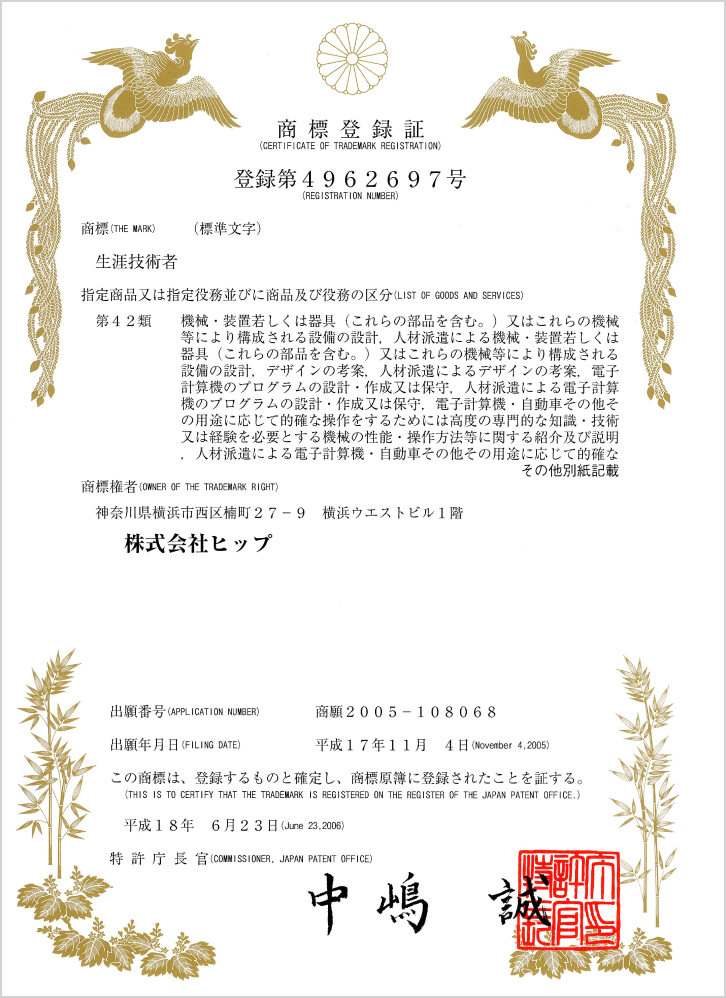 「生涯技術者」商標登録証の画像
