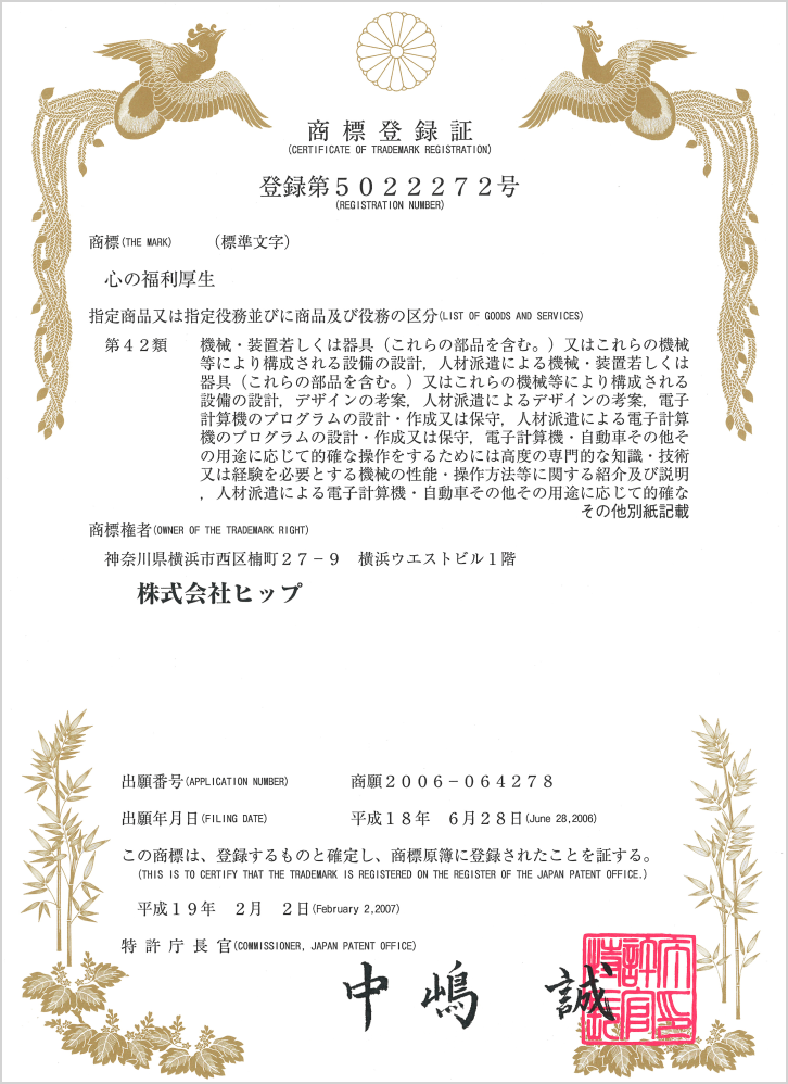 「心の福利厚生」商標登録証の画像