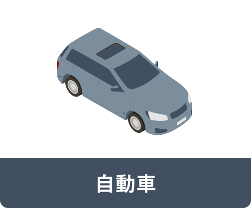 自動車