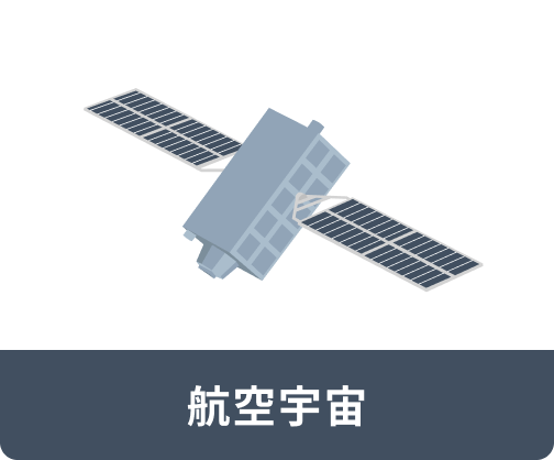 航空宇宙