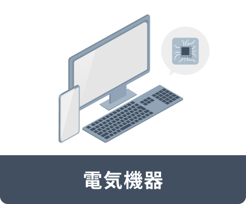 電気機器