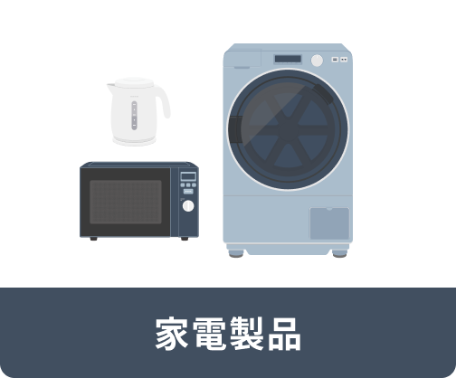 家電製品