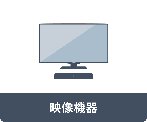 映像機器