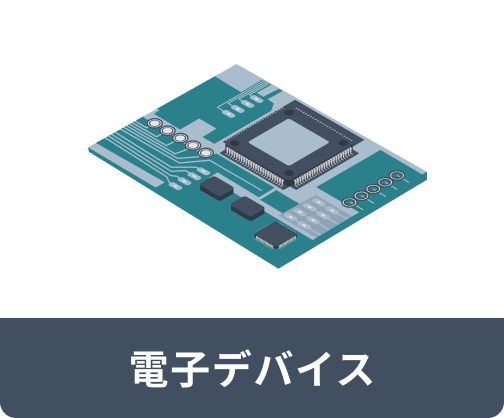 電子デバイス