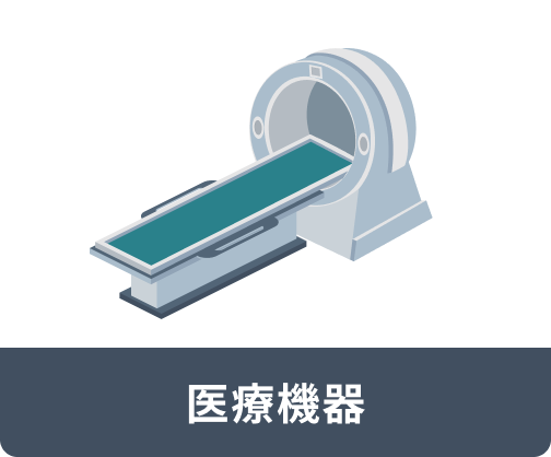 医療機器