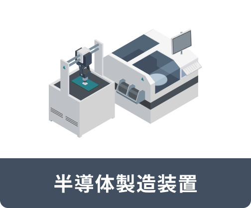 半導体製造装置