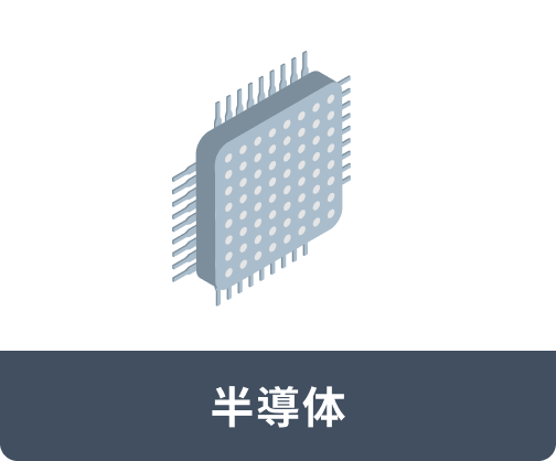 半導体