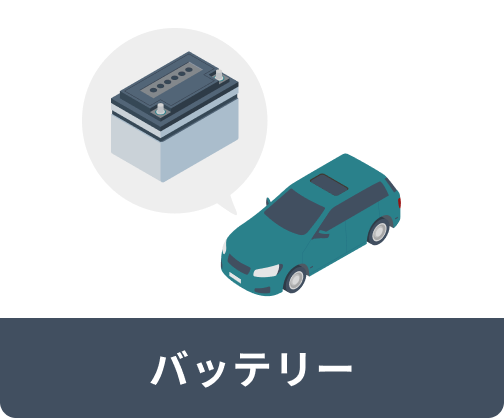 バッテリー