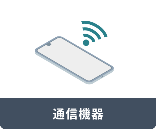 通信機器