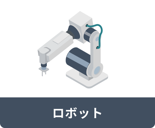 ロボット