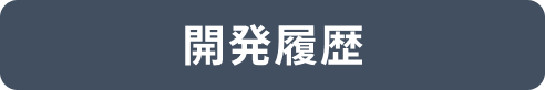 開発履歴
