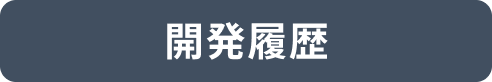 開発履歴