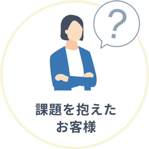 課題を抱えたお客様