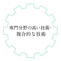 専門分野の高い技術・複合的な技術