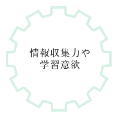 情報収集力や学習意欲