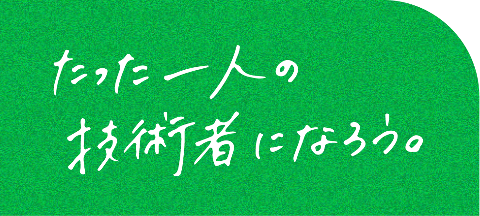 たった一人の技術者になろう。